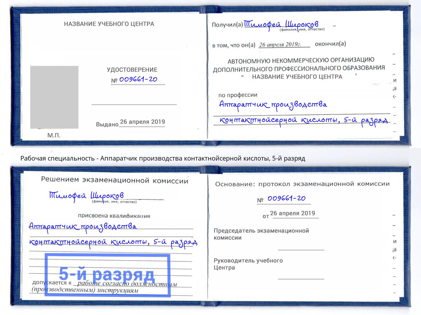 корочка 5-й разряд Аппаратчик производства контактнойсерной кислоты Мирный