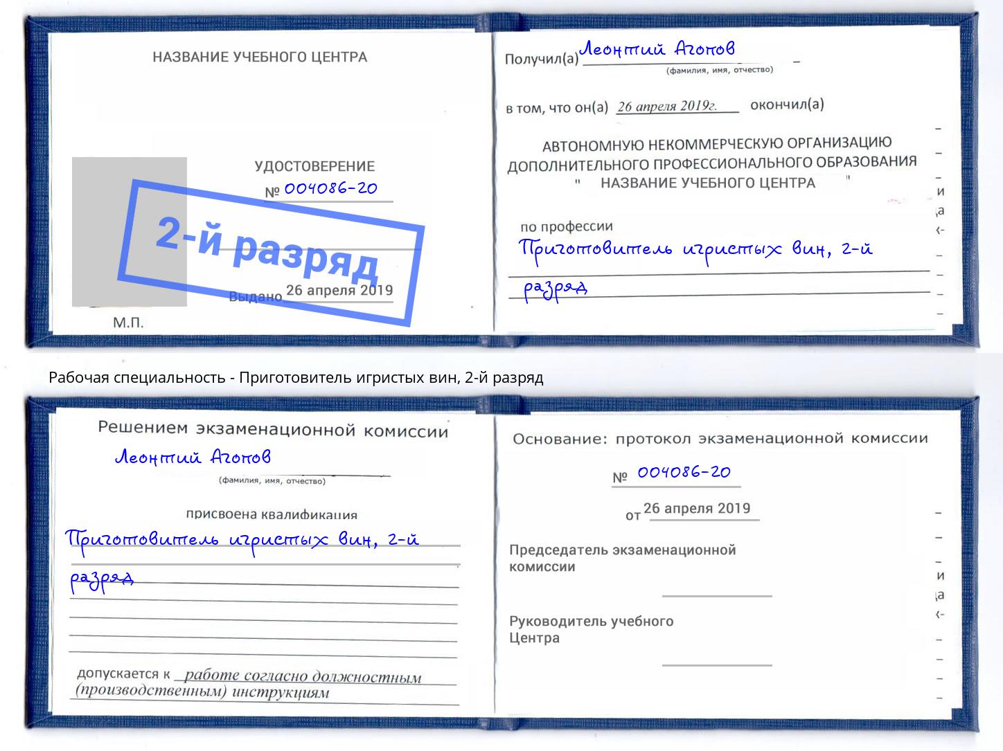корочка 2-й разряд Приготовитель игристых вин Мирный
