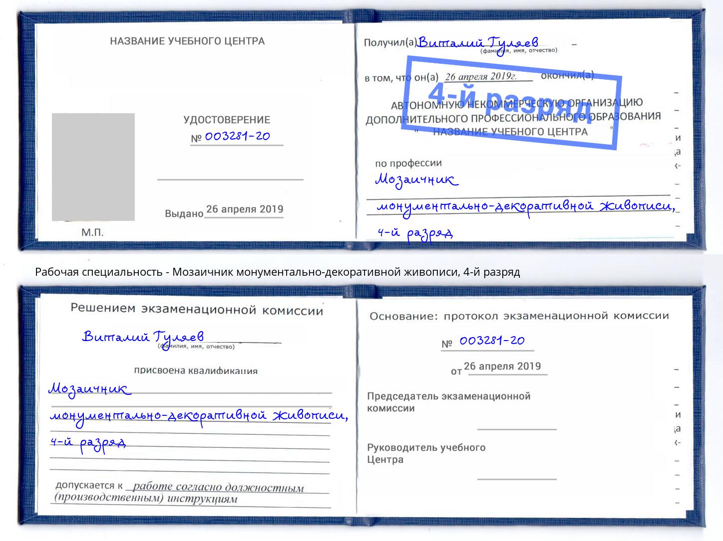 корочка 4-й разряд Мозаичник монументально-декоративной живописи Мирный