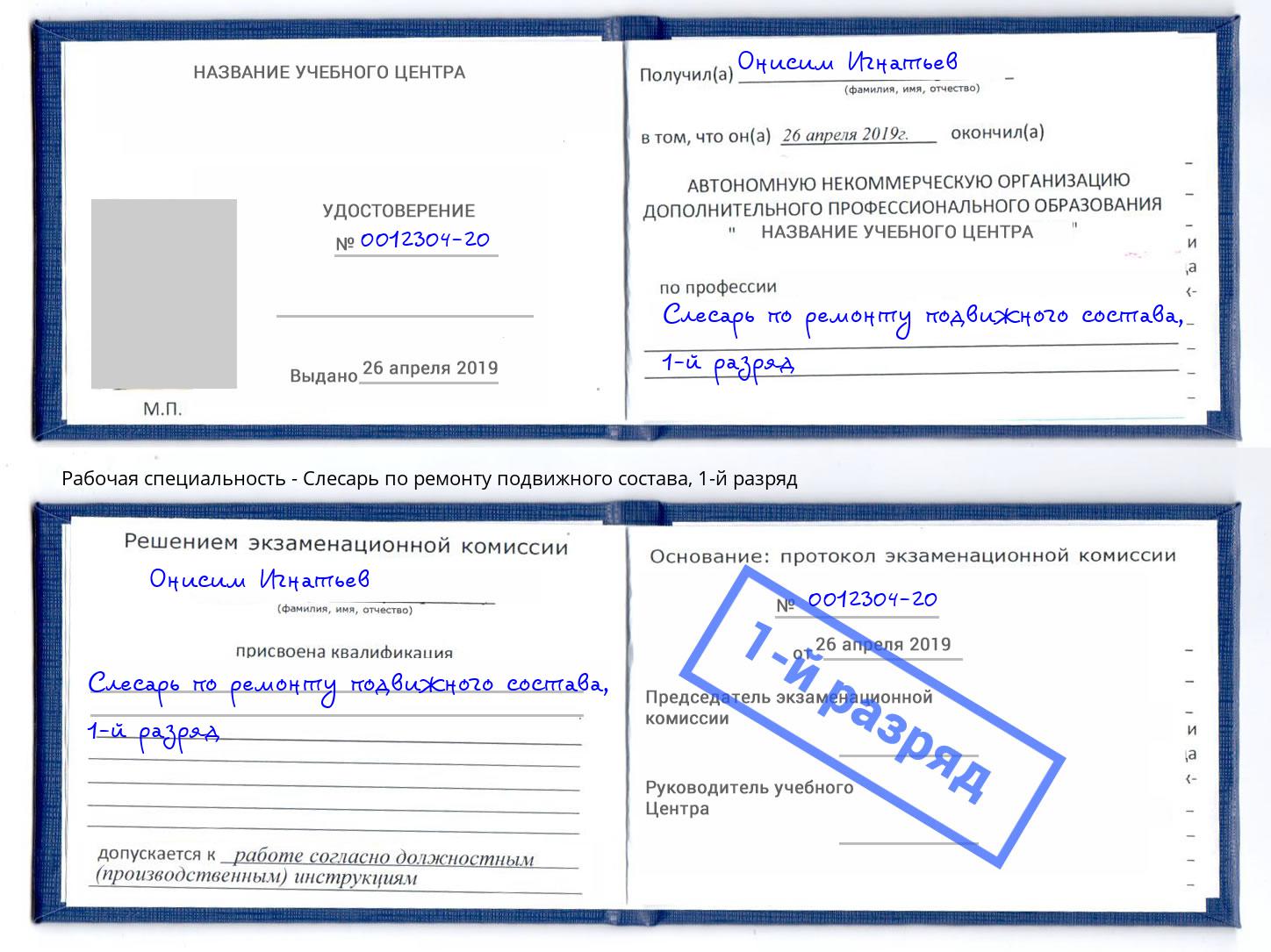 корочка 1-й разряд Слесарь по ремонту подвижного состава Мирный