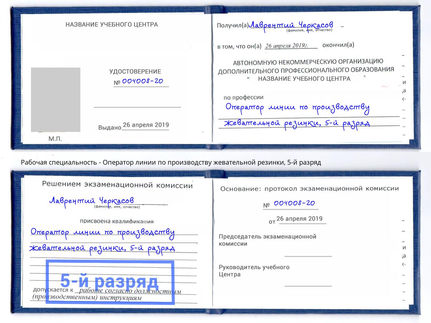 корочка 5-й разряд Оператор линии по производству жевательной резинки Мирный