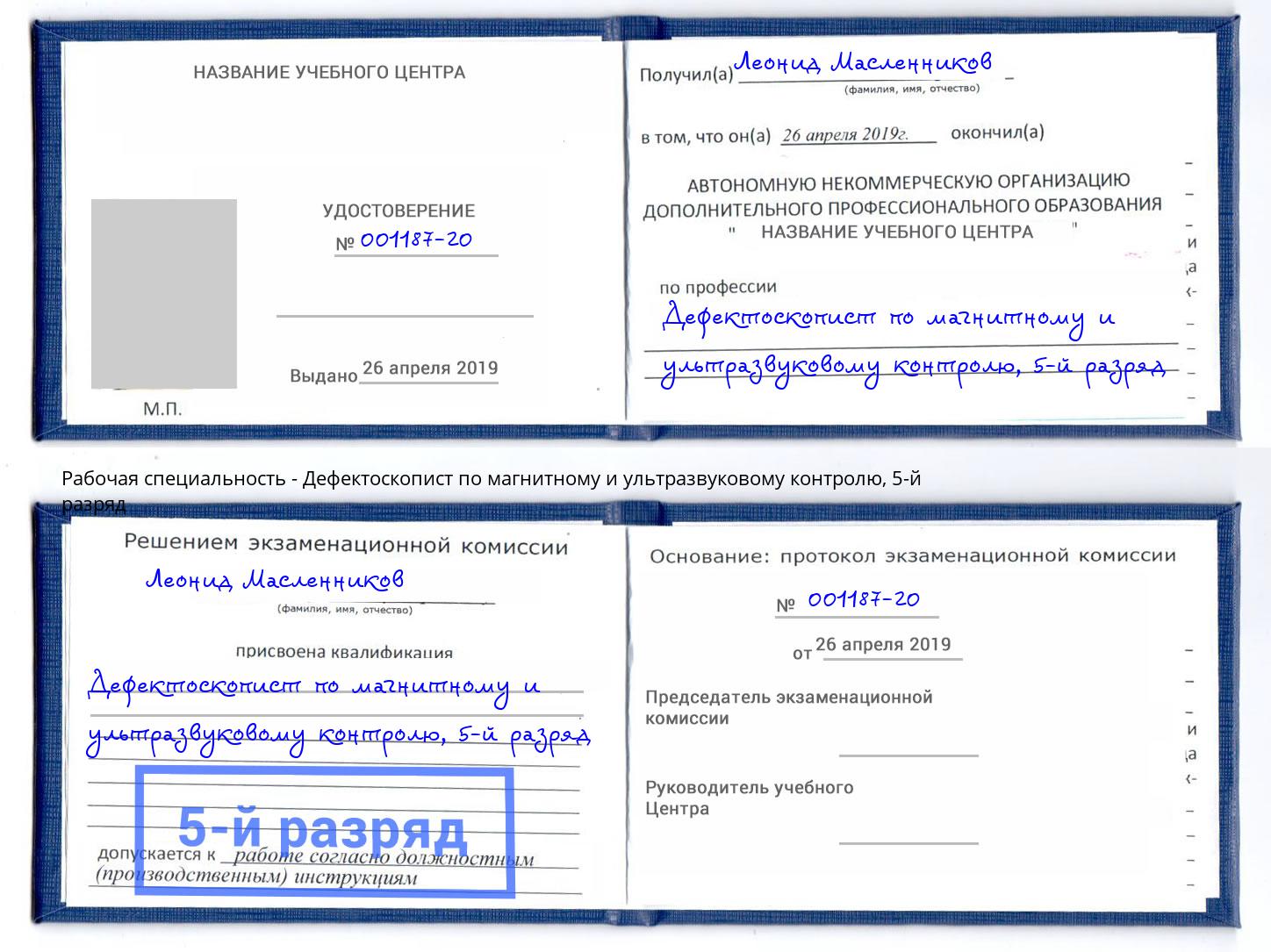 корочка 5-й разряд Дефектоскопист по магнитному и ультразвуковому контролю Мирный