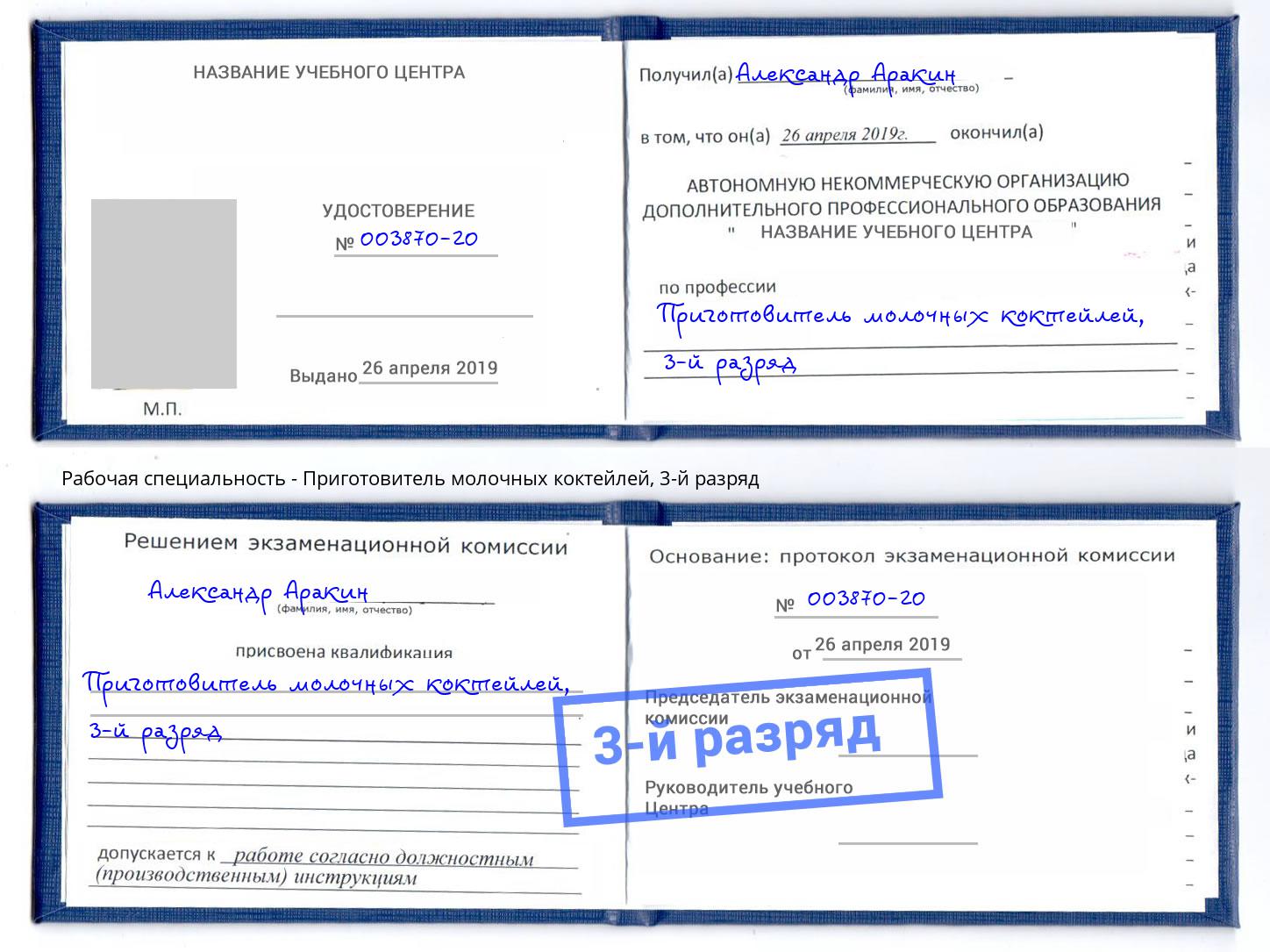 корочка 3-й разряд Приготовитель молочных коктейлей Мирный