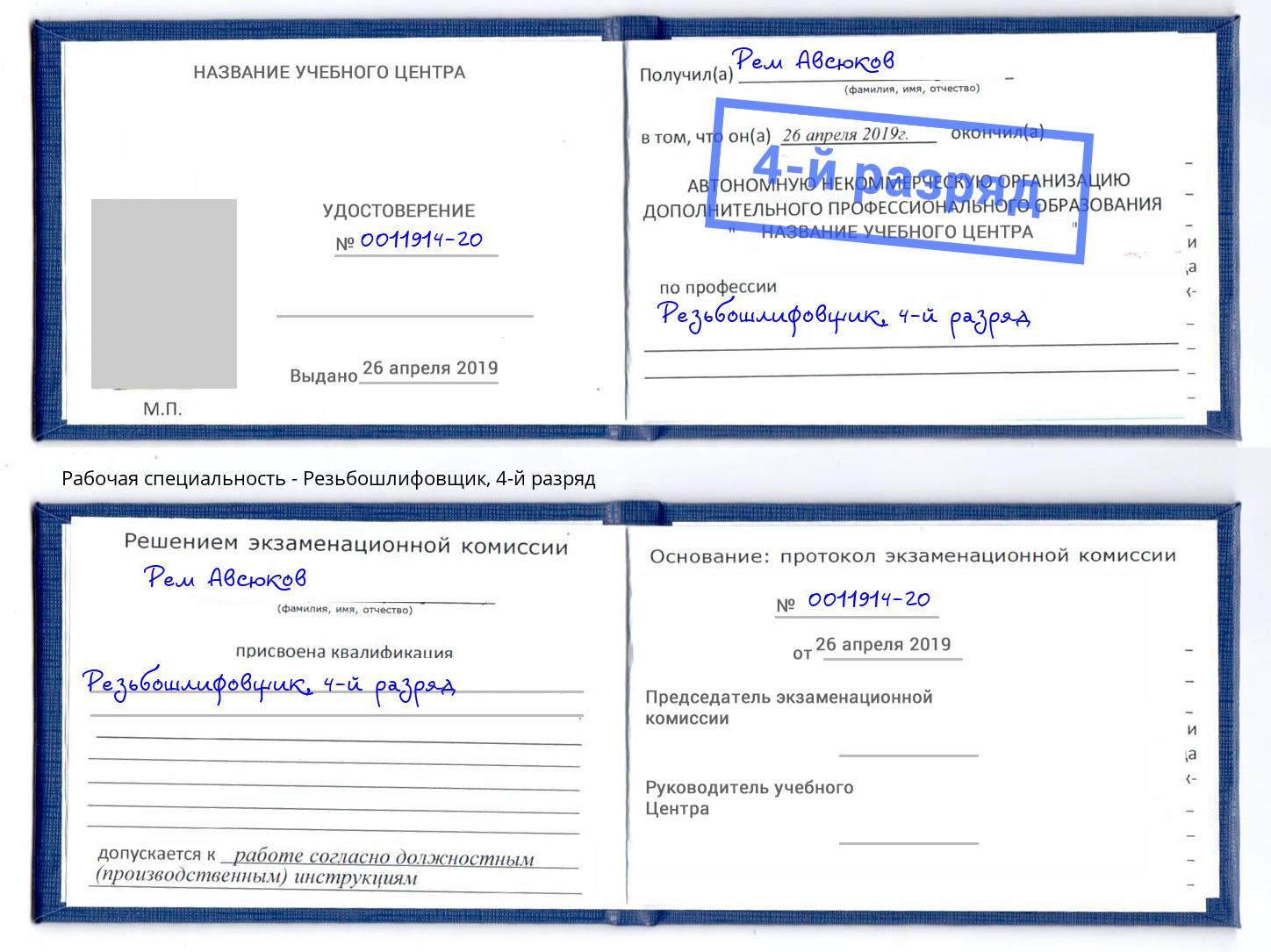 корочка 4-й разряд Резьбошлифовщик Мирный