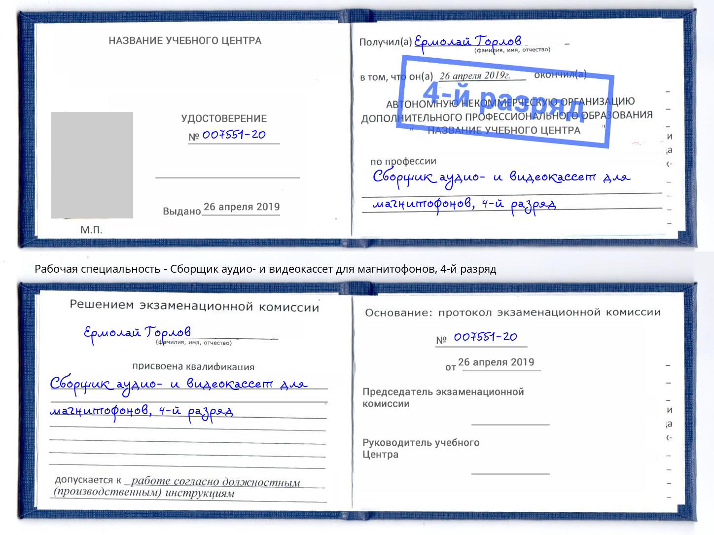 корочка 4-й разряд Сборщик аудио- и видеокассет для магнитофонов Мирный