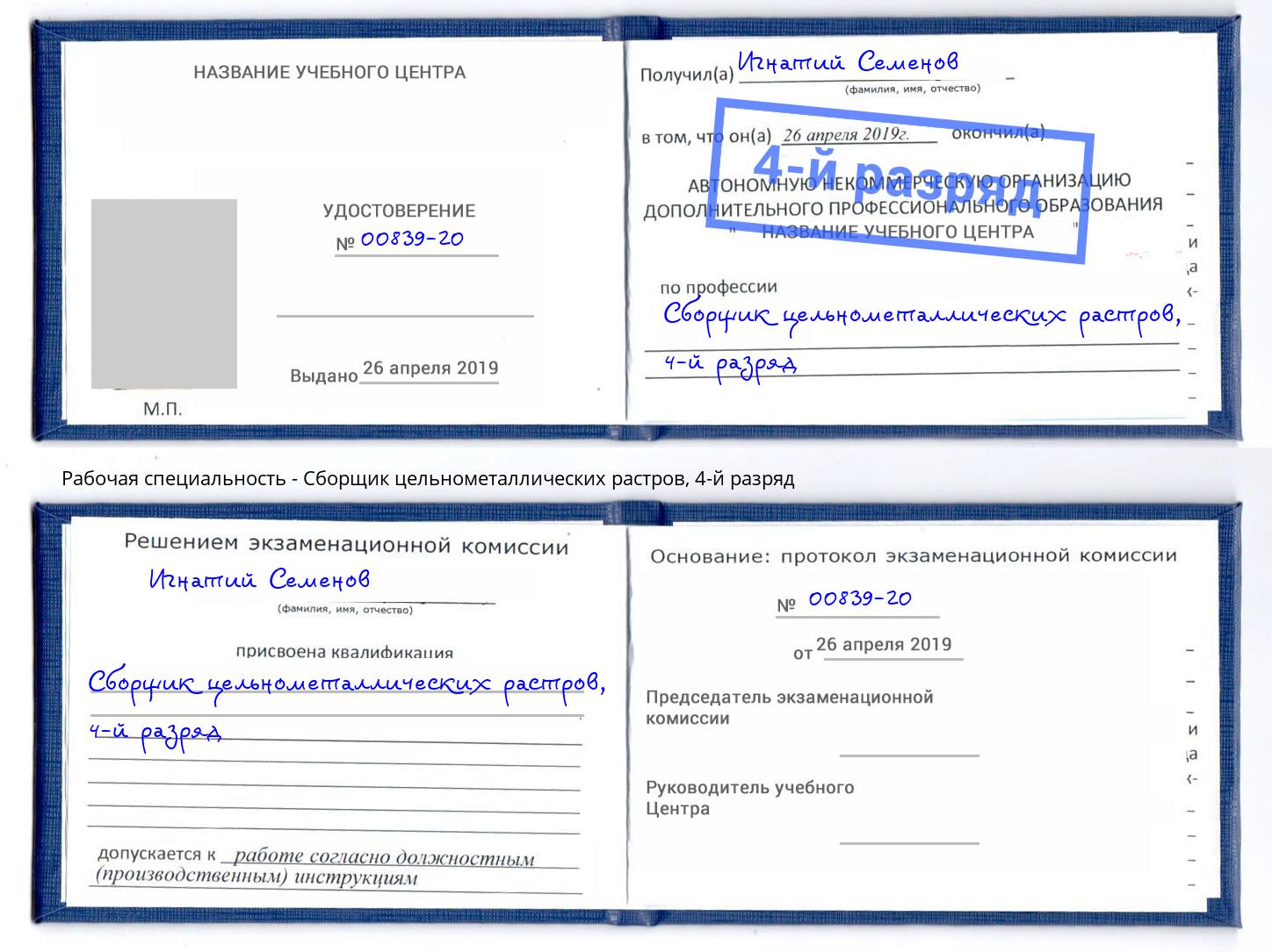 корочка 4-й разряд Сборщик цельнометаллических растров Мирный