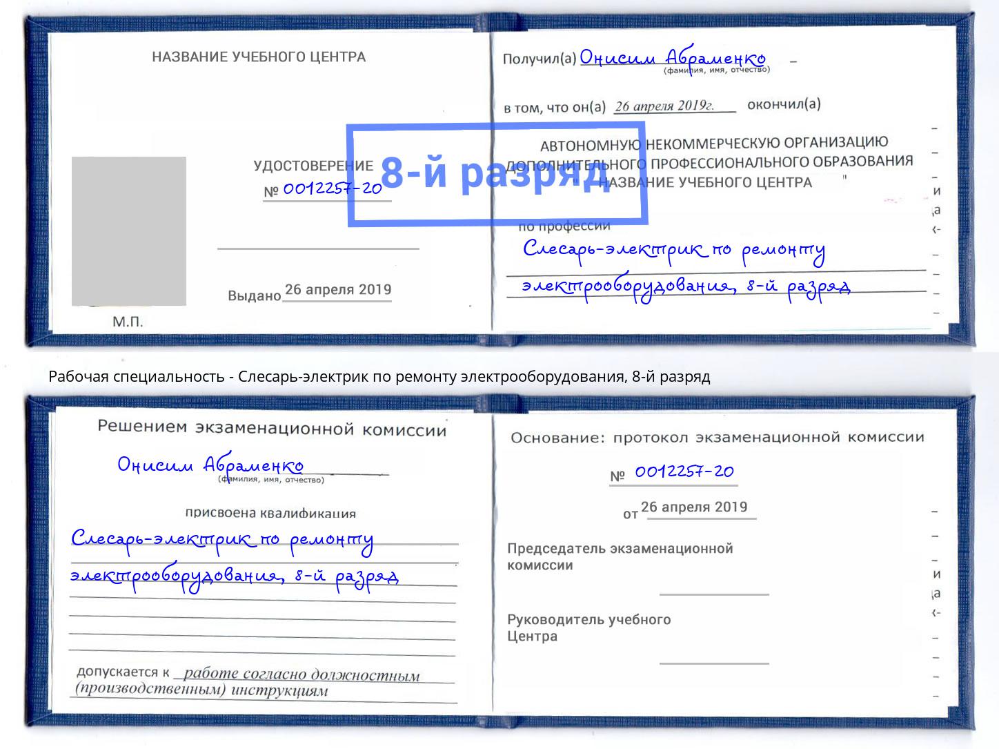 корочка 8-й разряд Слесарь-электрик по ремонту электрооборудования Мирный