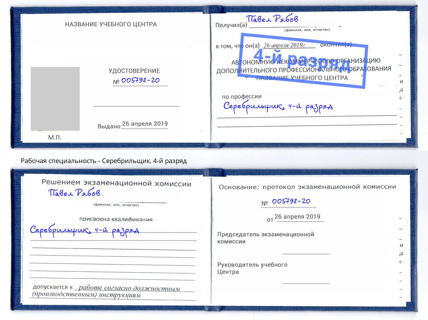 корочка 4-й разряд Серебрильщик Мирный