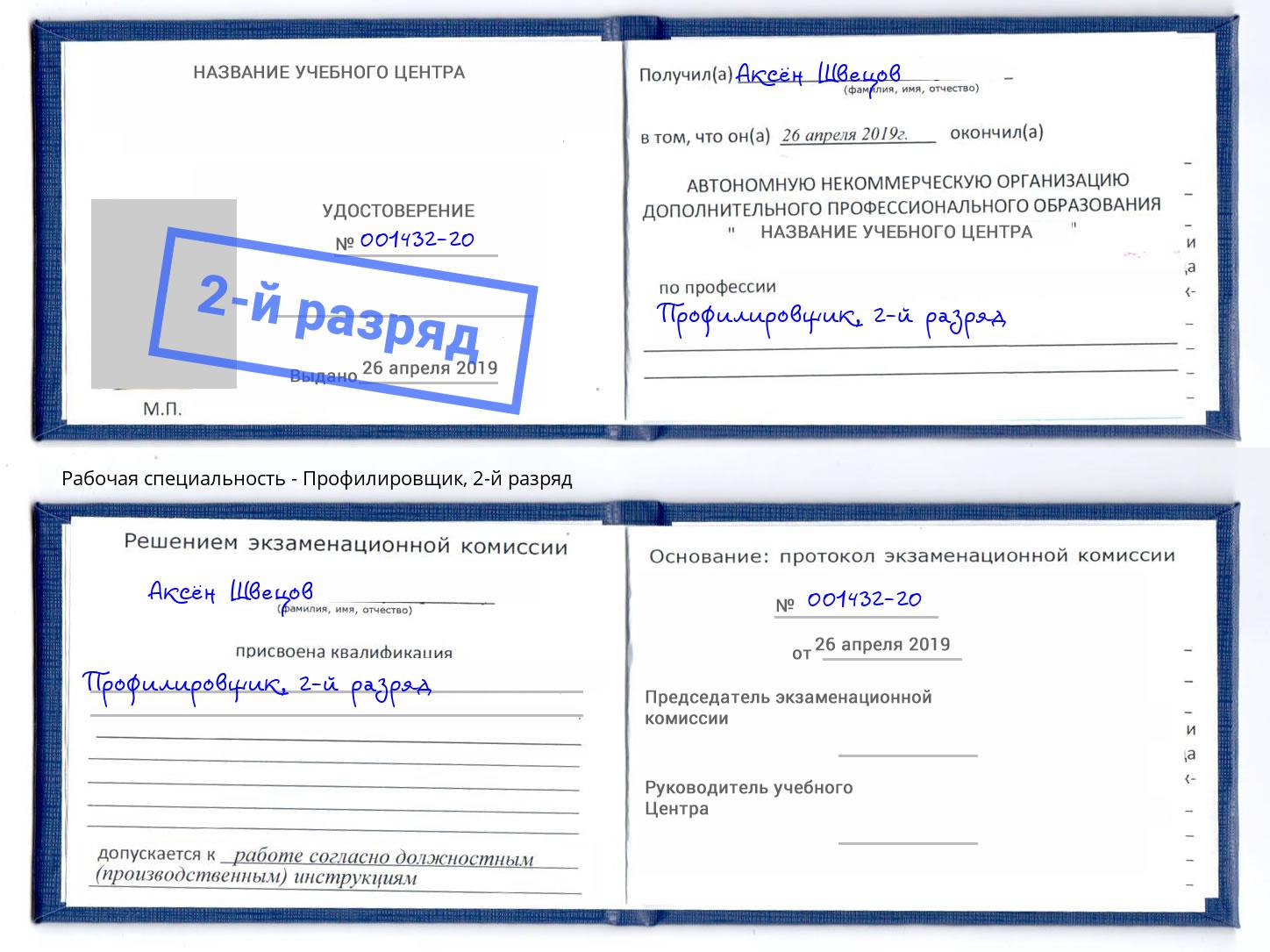 корочка 2-й разряд Профилировщик Мирный
