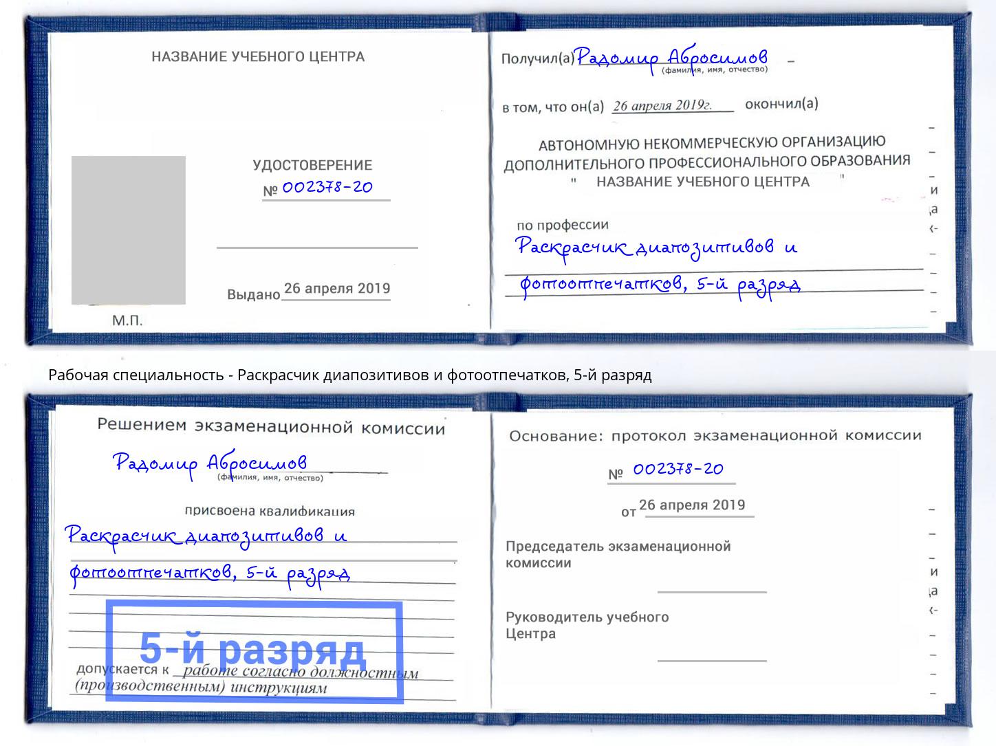 корочка 5-й разряд Раскрасчик диапозитивов и фотоотпечатков Мирный