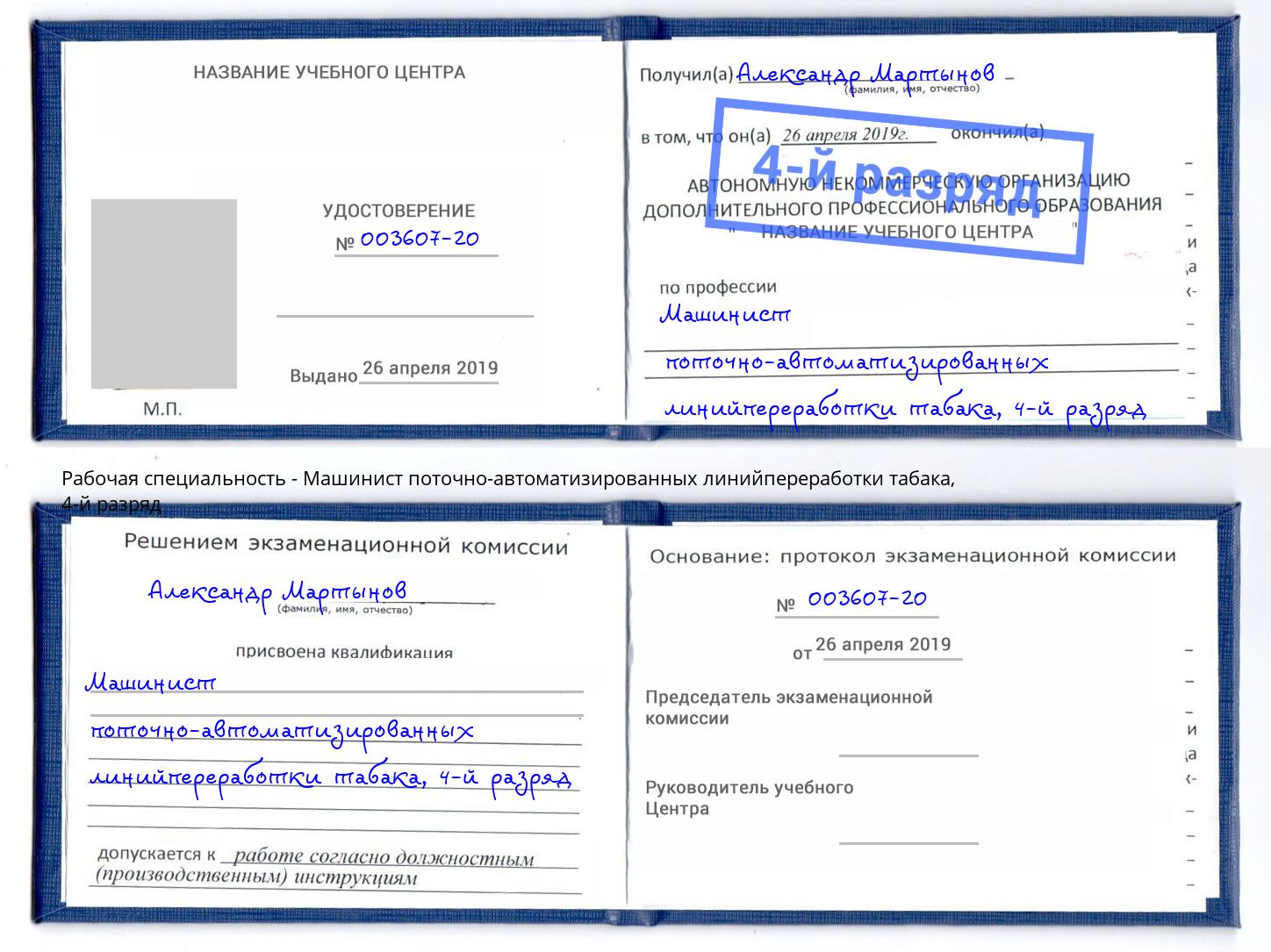 корочка 4-й разряд Машинист поточно-автоматизированных линийпереработки табака Мирный