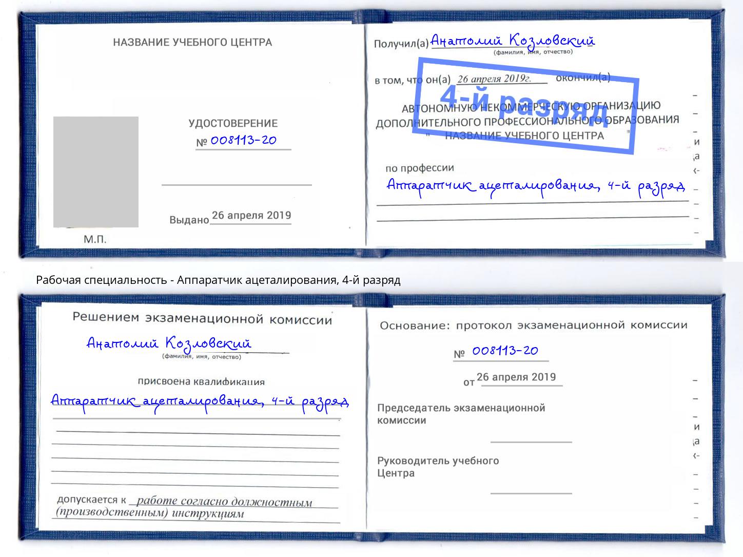 корочка 4-й разряд Аппаратчик ацеталирования Мирный