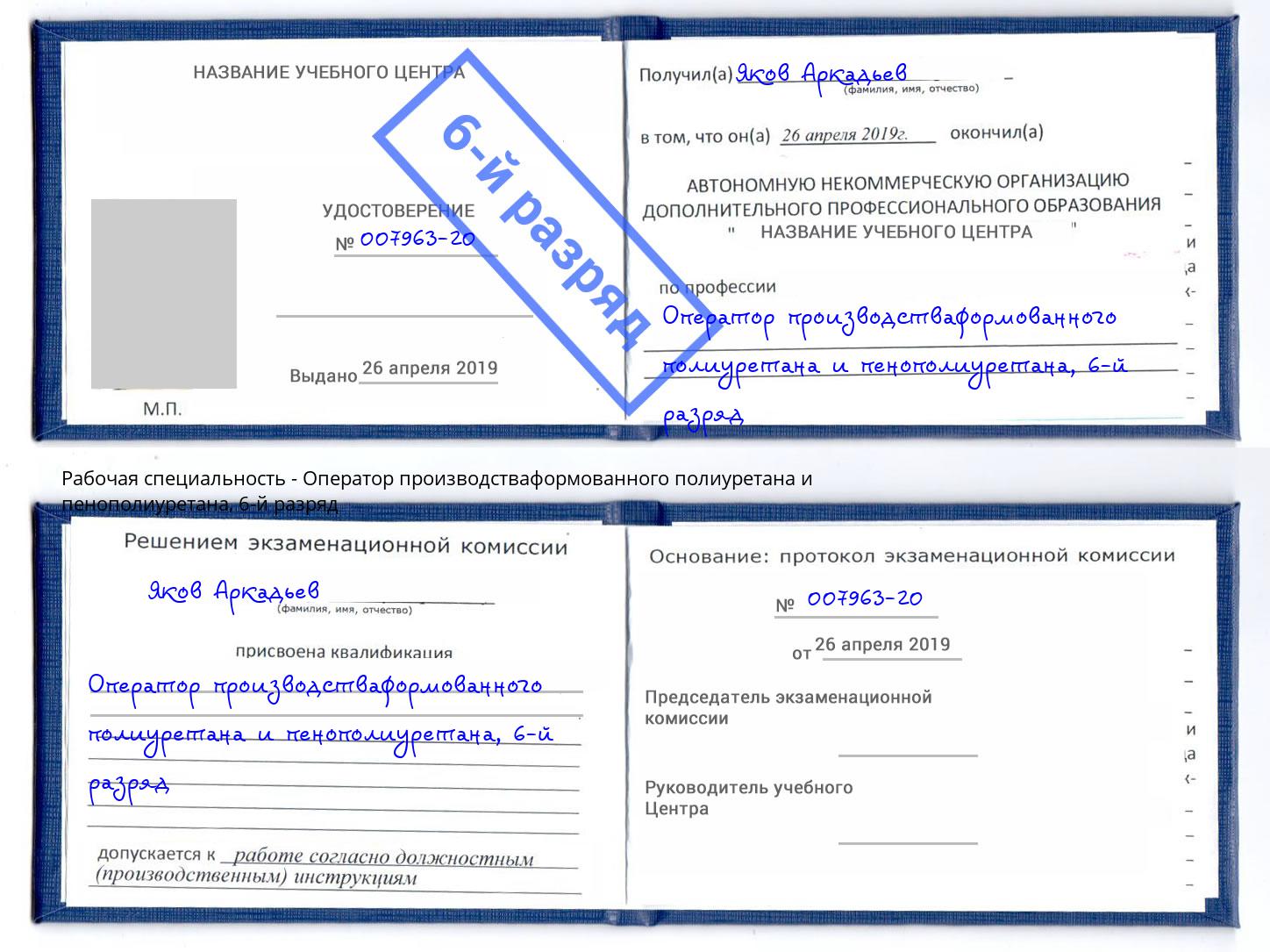 корочка 6-й разряд Оператор производстваформованного полиуретана и пенополиуретана Мирный