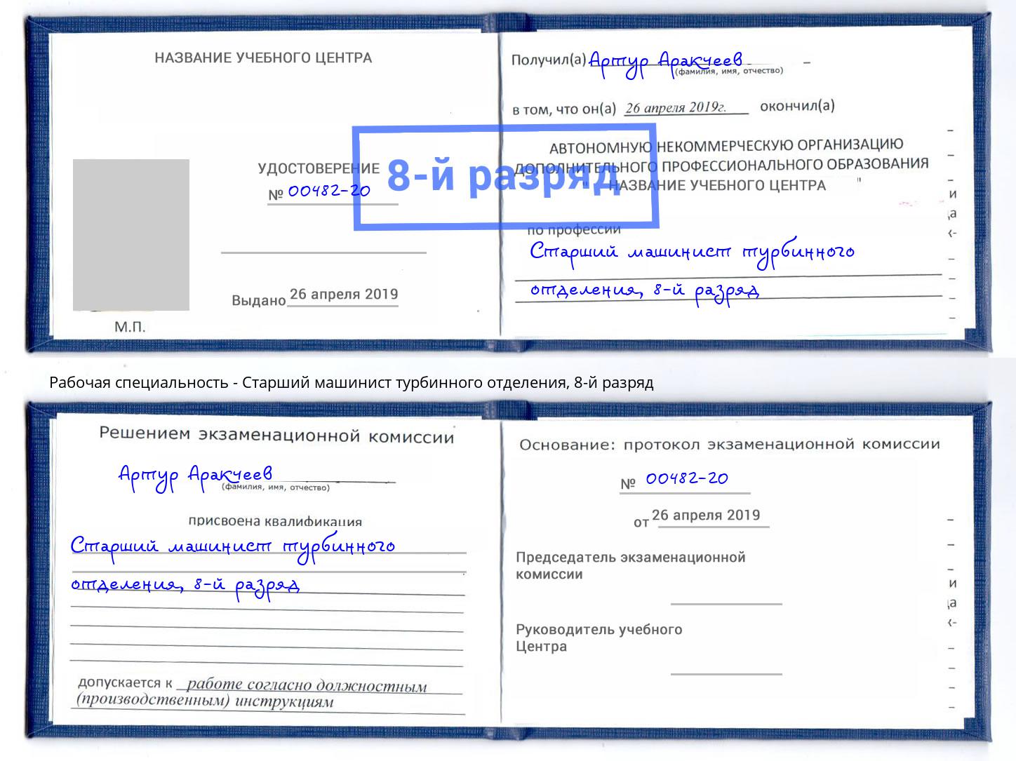 корочка 8-й разряд Старший машинист турбинного отделения Мирный