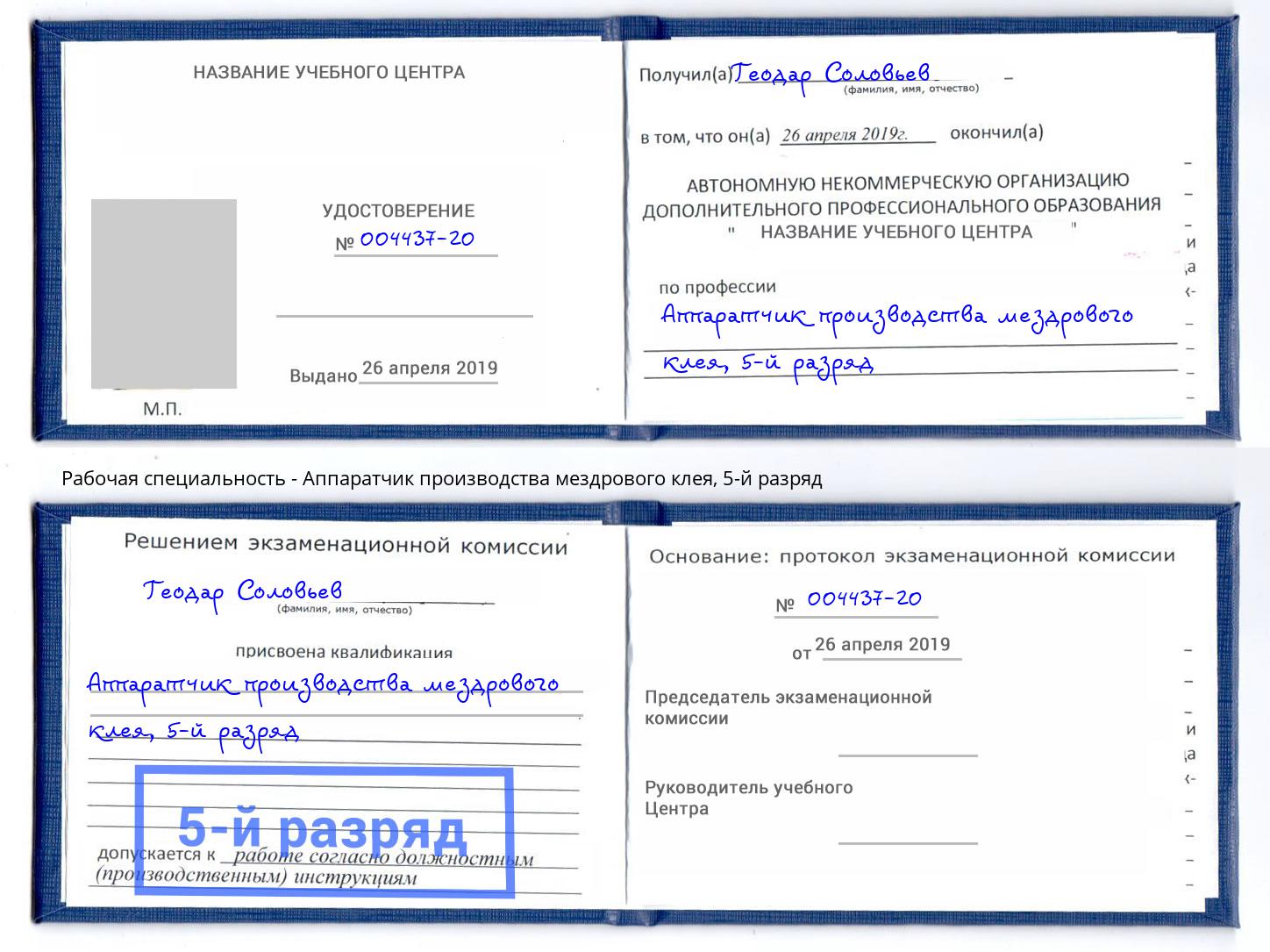 корочка 5-й разряд Аппаратчик производства мездрового клея Мирный