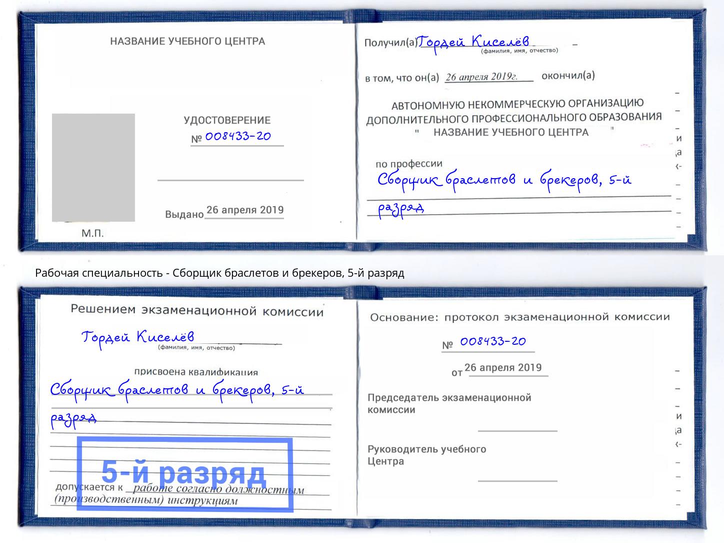 корочка 5-й разряд Сборщик браслетов и брекеров Мирный