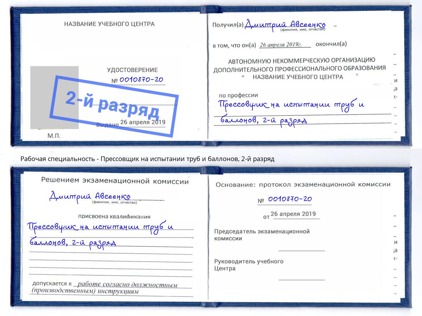 корочка 2-й разряд Прессовщик на испытании труб и баллонов Мирный