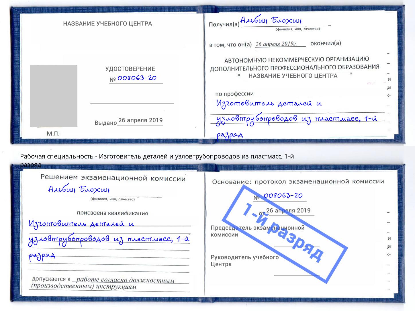 корочка 1-й разряд Изготовитель деталей и узловтрубопроводов из пластмасс Мирный