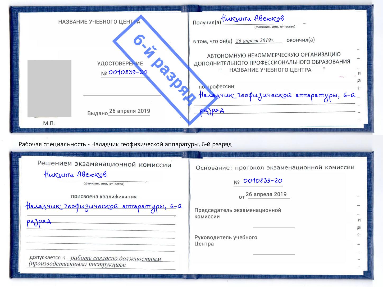 корочка 6-й разряд Наладчик геофизической аппаратуры Мирный