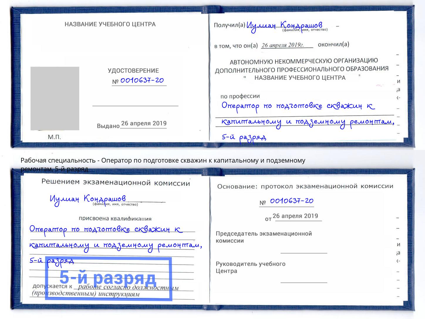 корочка 5-й разряд Оператор по подготовке скважин к капитальному и подземному ремонтам Мирный