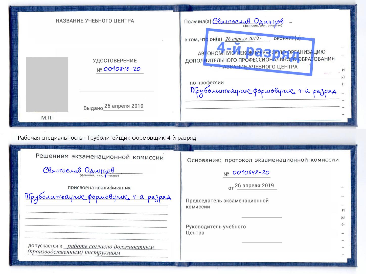 корочка 4-й разряд Труболитейщик-формовщик Мирный