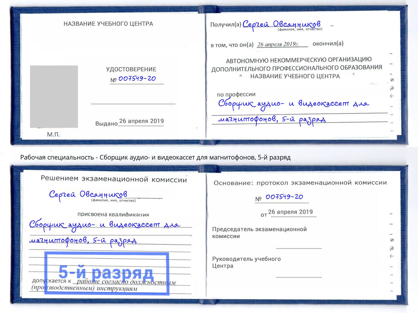 корочка 5-й разряд Сборщик аудио- и видеокассет для магнитофонов Мирный