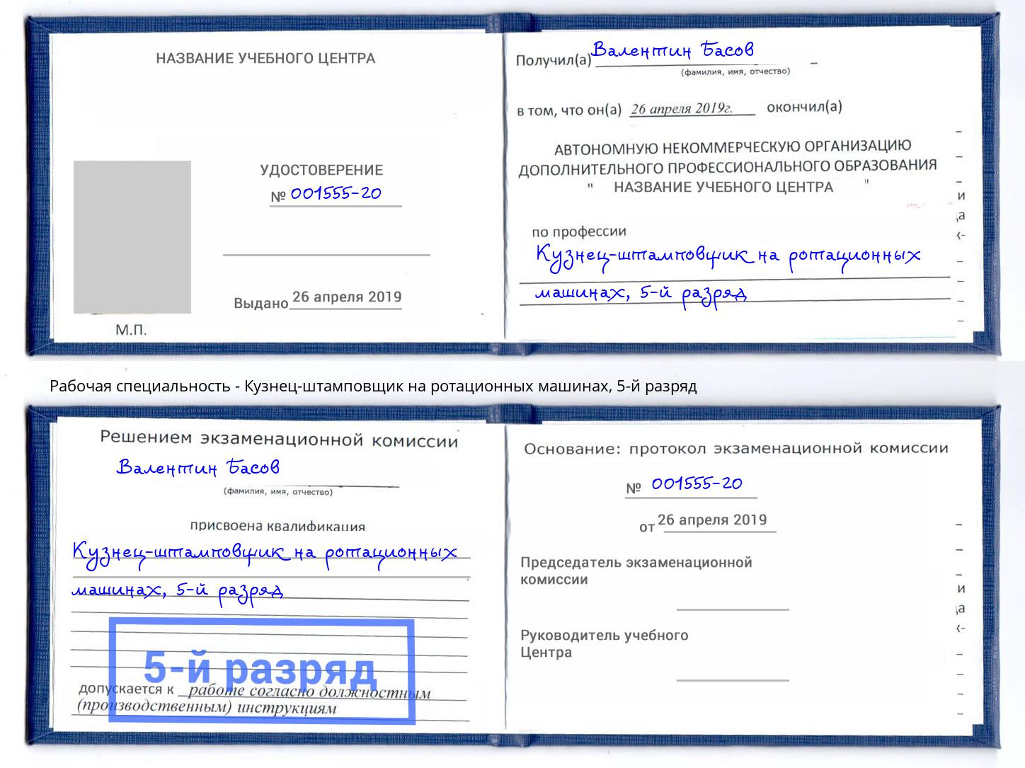 корочка 5-й разряд Кузнец-штамповщик на ротационных машинах Мирный