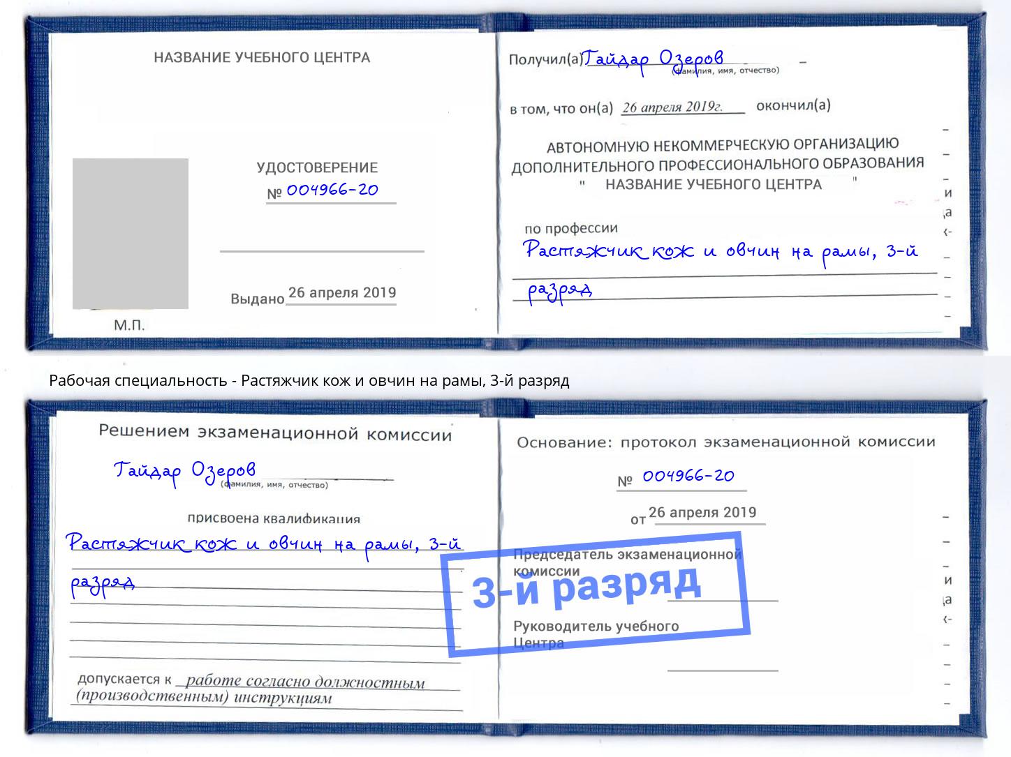 корочка 3-й разряд Растяжчик кож и овчин на рамы Мирный