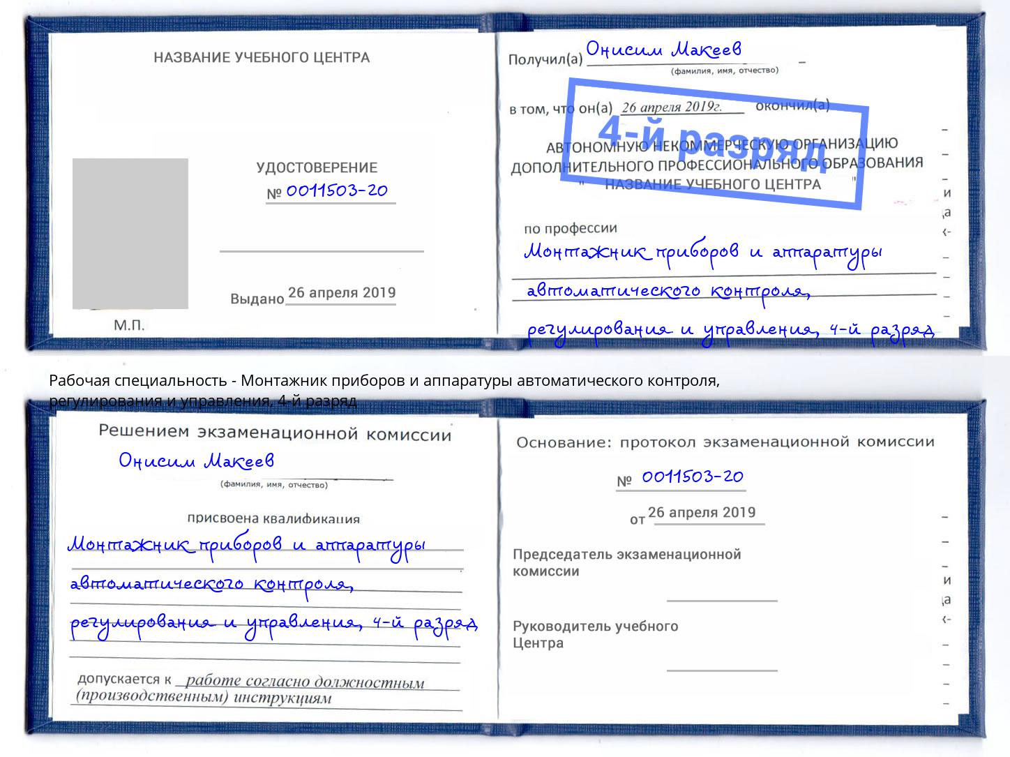 корочка 4-й разряд Монтажник приборов и аппаратуры автоматического контроля, регулирования и управления Мирный