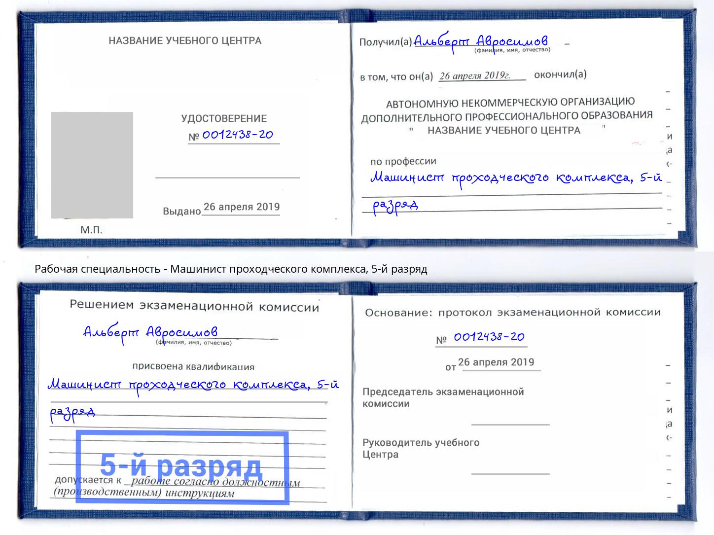 корочка 5-й разряд Машинист проходческого комплекса Мирный