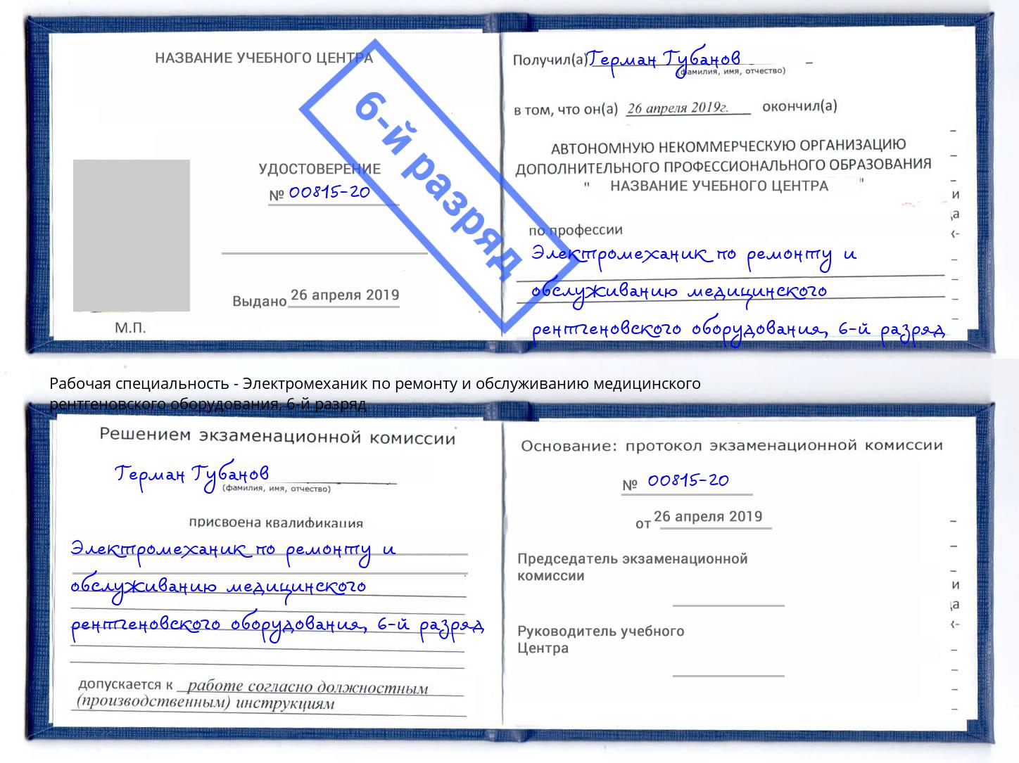 корочка 6-й разряд Электромеханик по ремонту и обслуживанию медицинского рентгеновского оборудования Мирный