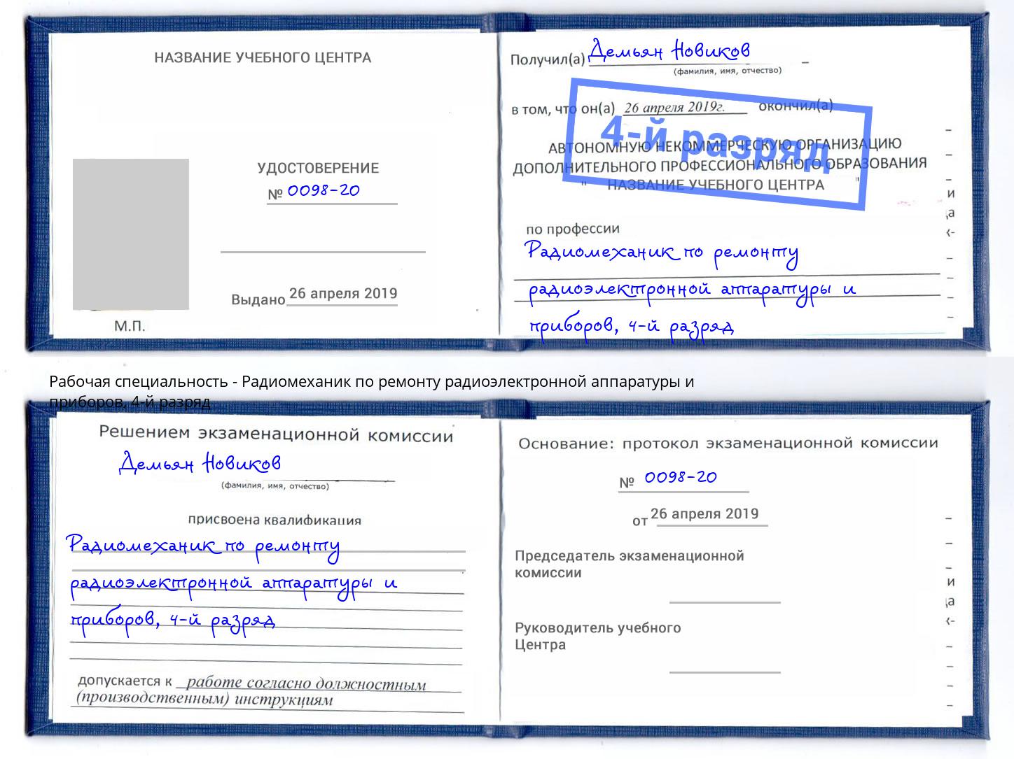 корочка 4-й разряд Радиомеханик по ремонту радиоэлектронной аппаратуры и приборов Мирный