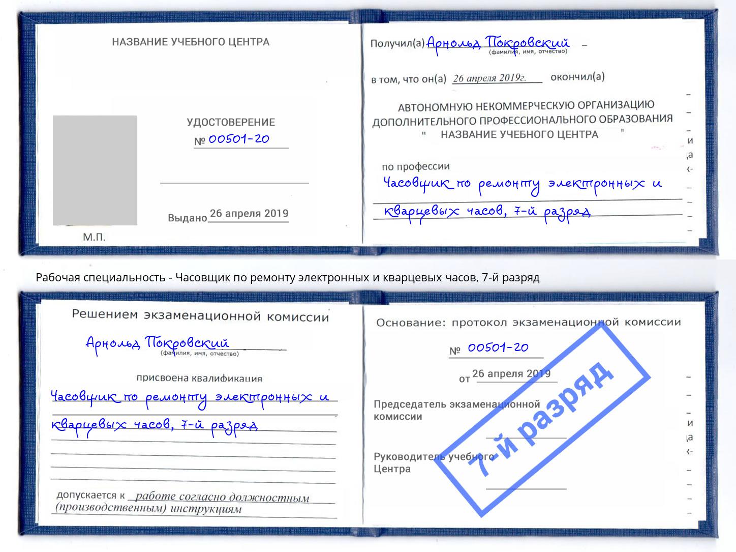 корочка 7-й разряд Часовщик по ремонту электронных и кварцевых часов Мирный