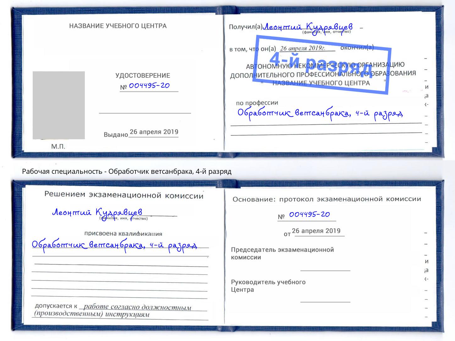 корочка 4-й разряд Обработчик ветсанбрака Мирный