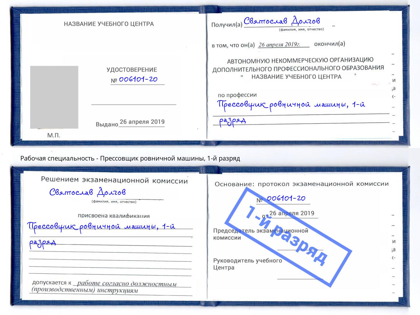 корочка 1-й разряд Прессовщик ровничной машины Мирный