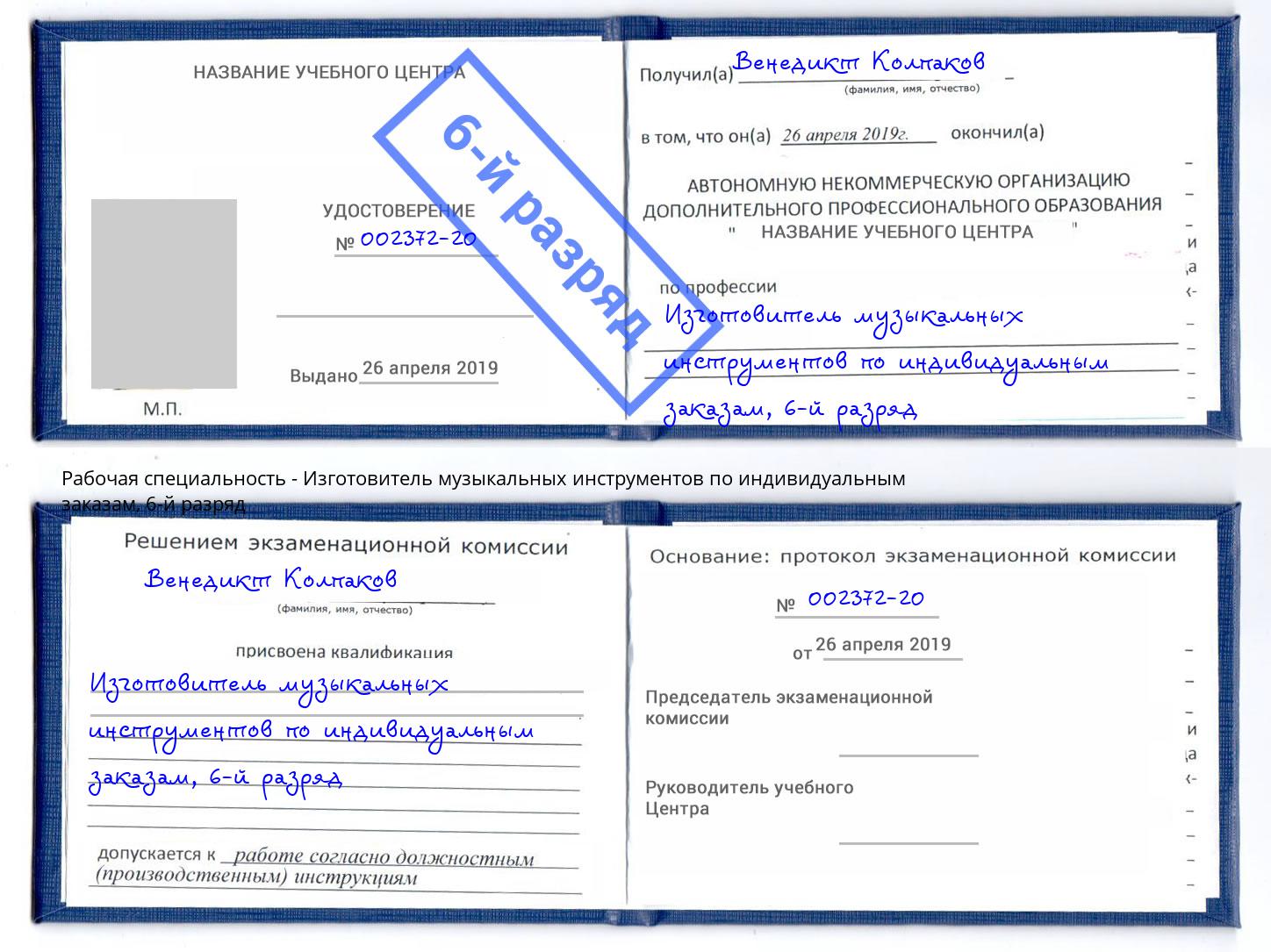 корочка 6-й разряд Изготовитель музыкальных инструментов по индивидуальным заказам Мирный