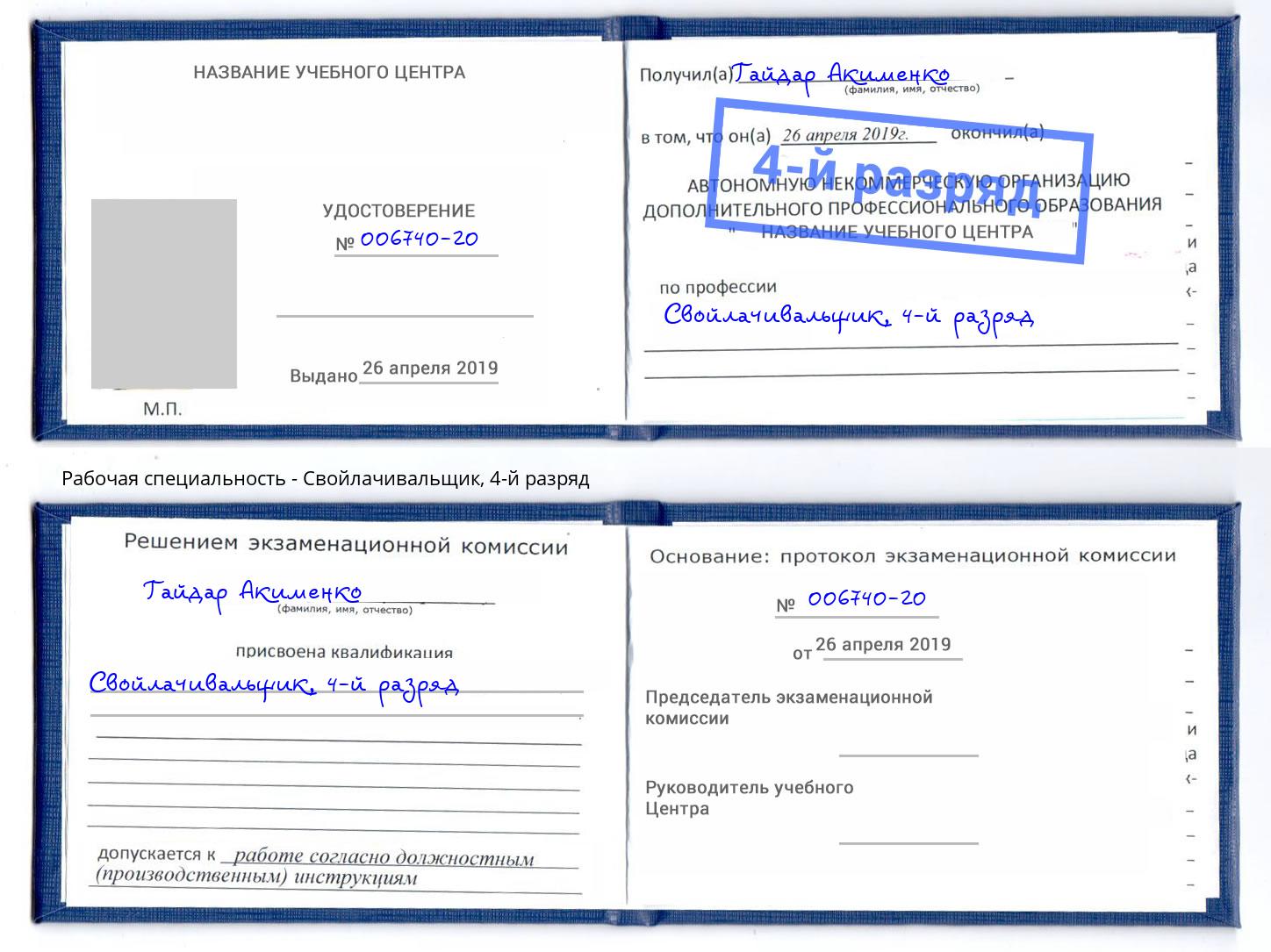 корочка 4-й разряд Свойлачивальщик Мирный