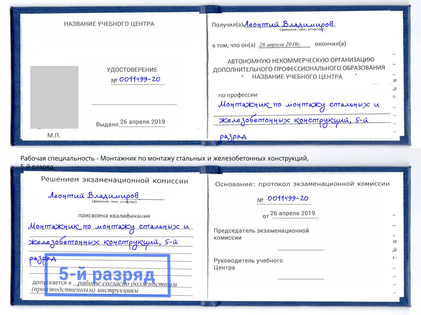 корочка 5-й разряд Монтажник по монтажу стальных и железобетонных конструкций Мирный