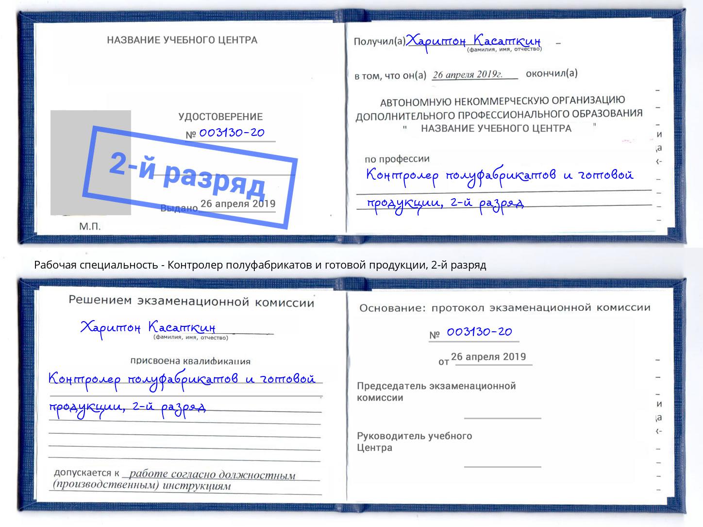 корочка 2-й разряд Контролер полуфабрикатов и готовой продукции Мирный