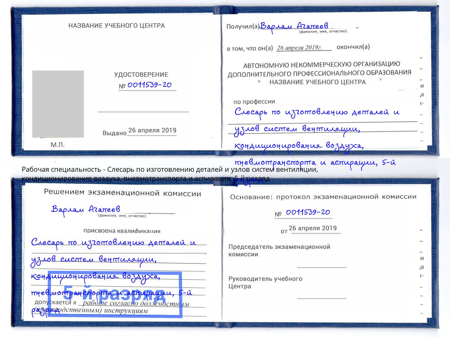 корочка 5-й разряд Слесарь по изготовлению деталей и узлов систем вентиляции, кондиционирования воздуха, пневмотранспорта и аспирации Мирный