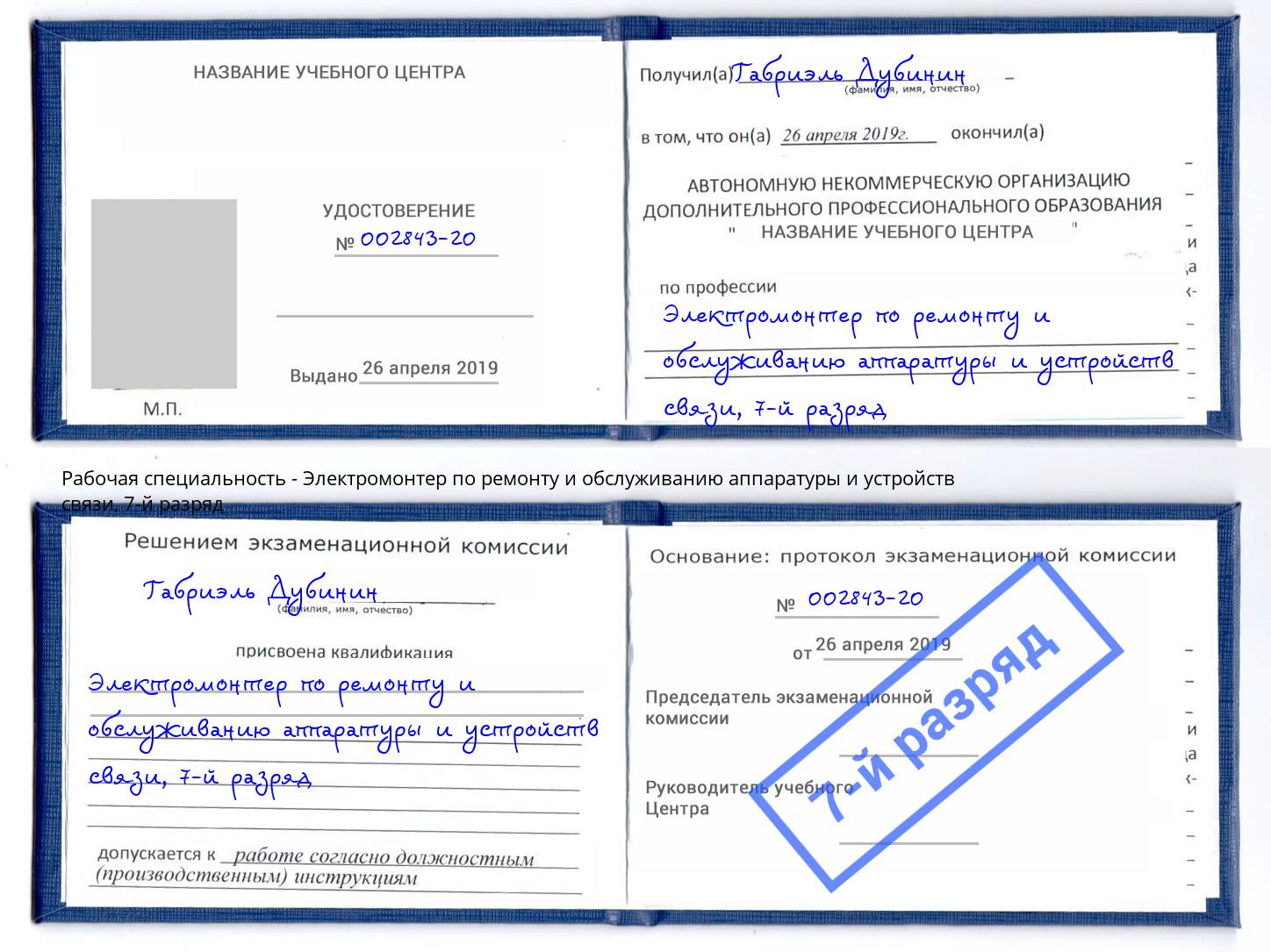 корочка 7-й разряд Электромонтер по ремонту и обслуживанию аппаратуры и устройств связи Мирный