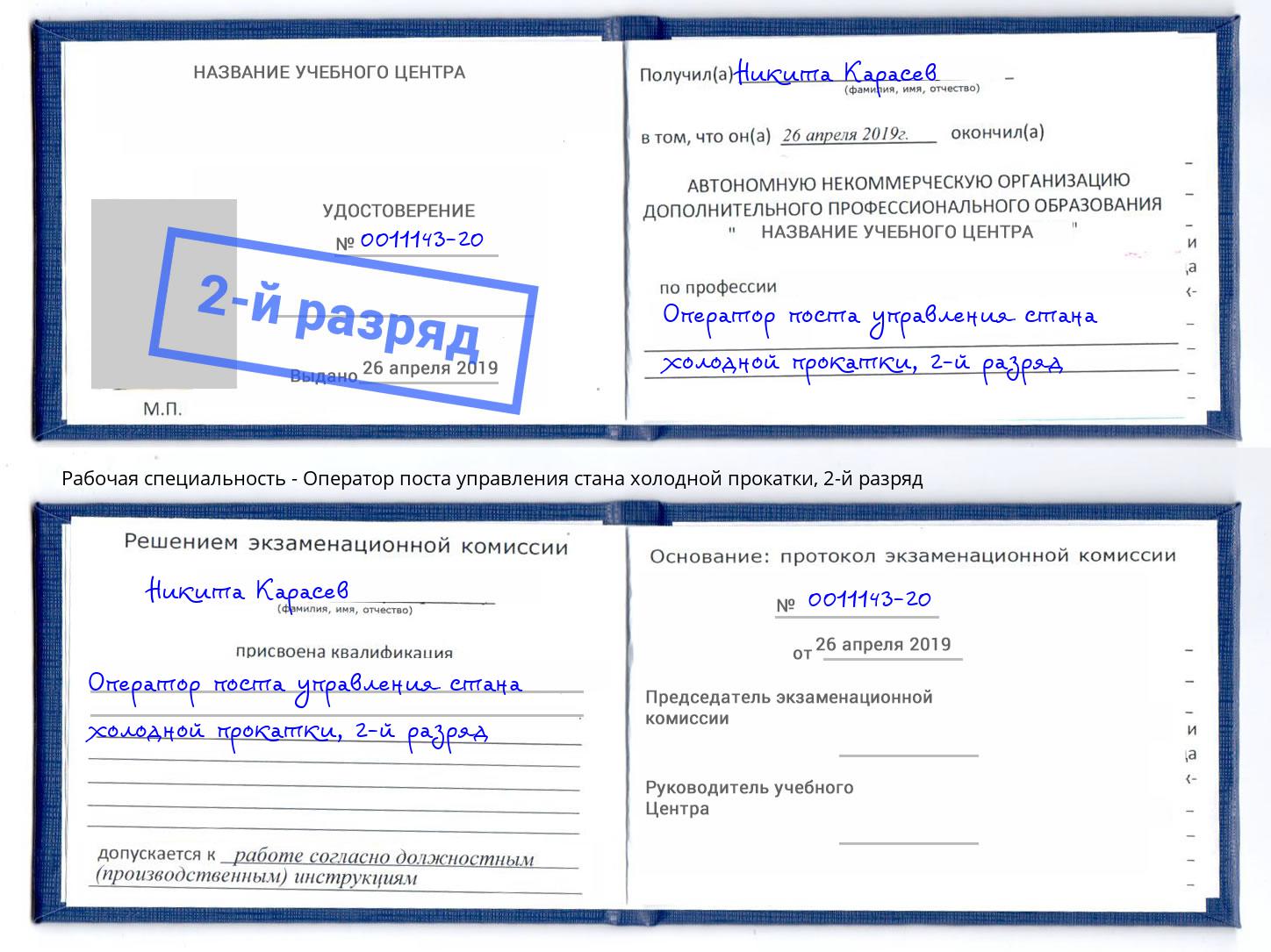 корочка 2-й разряд Оператор поста управления стана холодной прокатки Мирный