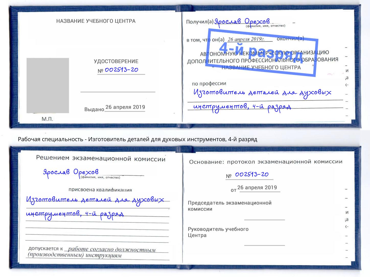 корочка 4-й разряд Изготовитель деталей для духовых инструментов Мирный