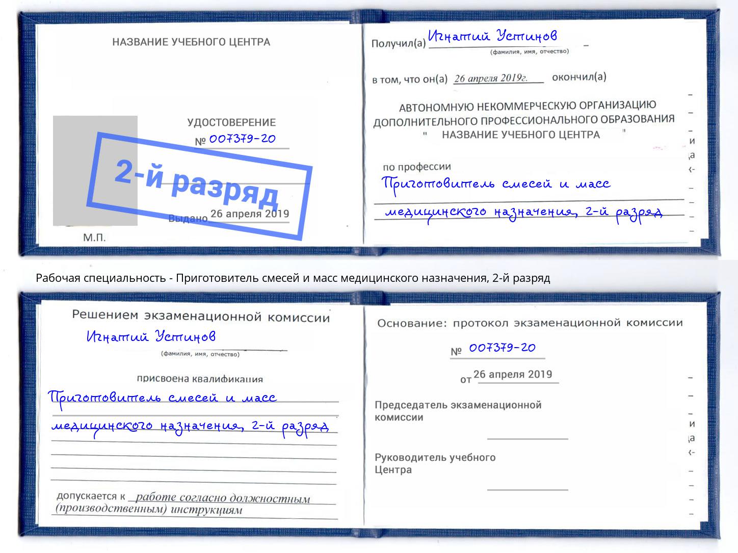 корочка 2-й разряд Приготовитель смесей и масс медицинского назначения Мирный