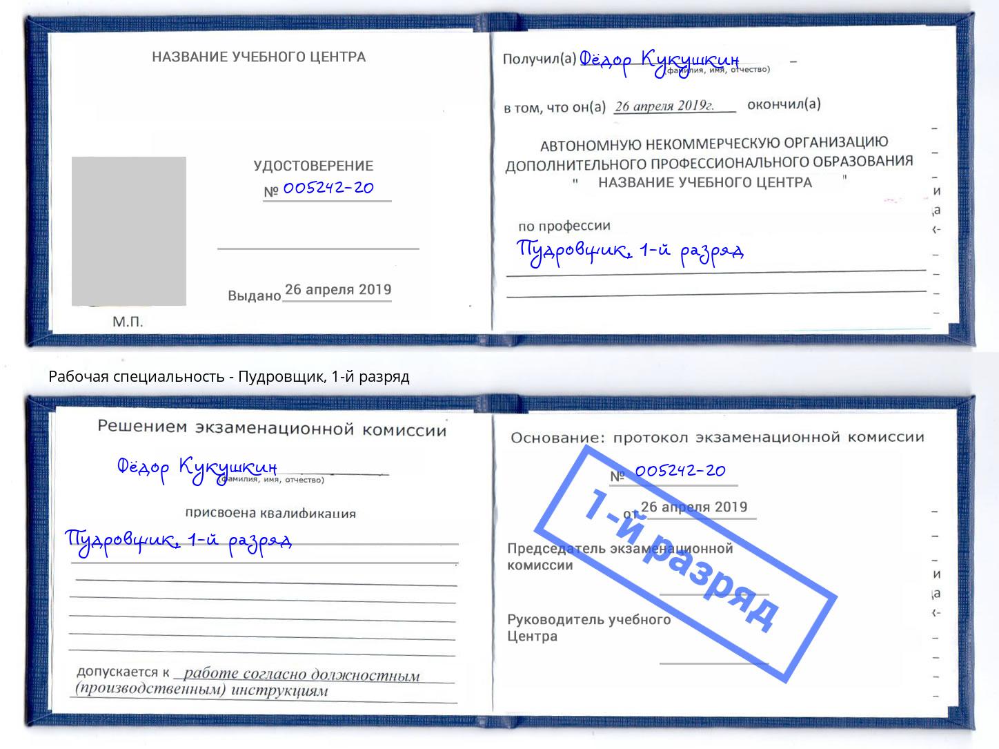 корочка 1-й разряд Пудровщик Мирный