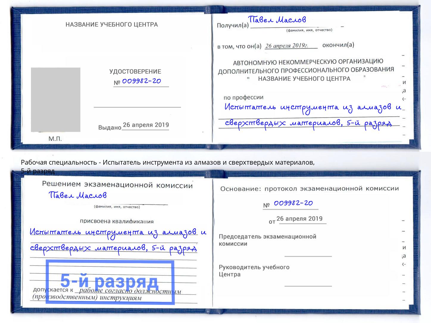 корочка 5-й разряд Испытатель инструмента из алмазов и сверхтвердых материалов Мирный