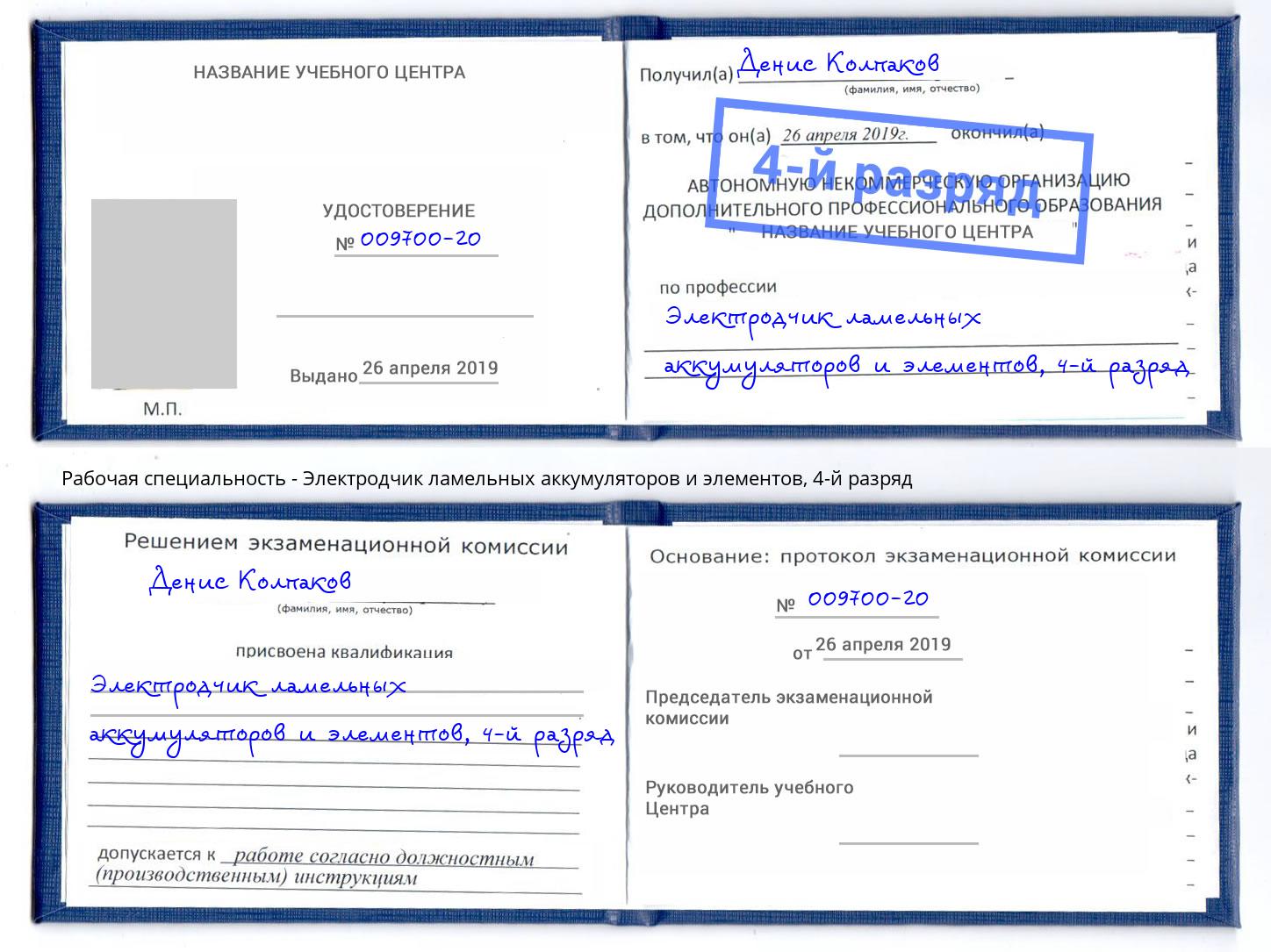 корочка 4-й разряд Электродчик ламельных аккумуляторов и элементов Мирный