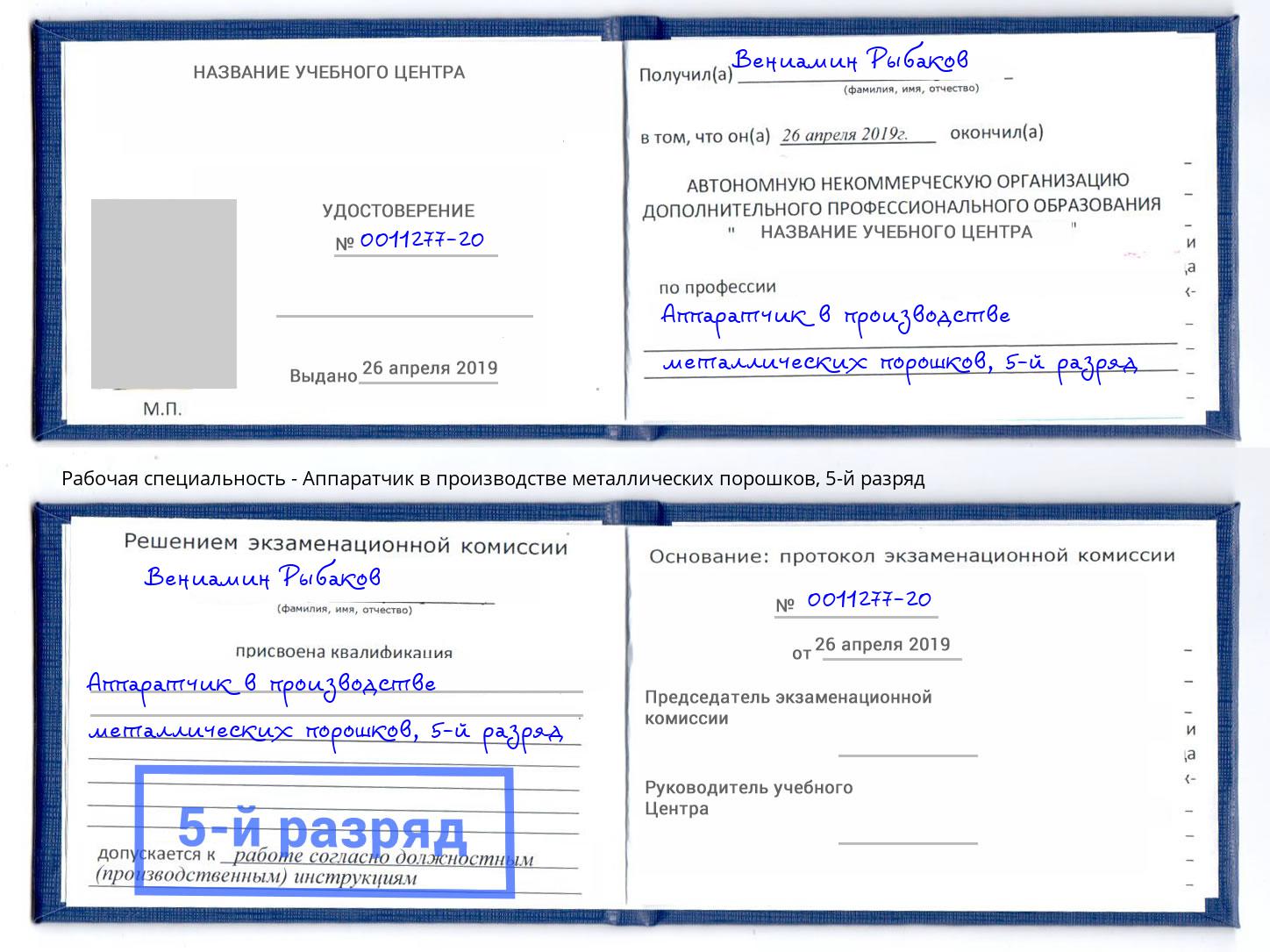 корочка 5-й разряд Аппаратчик в производстве металлических порошков Мирный