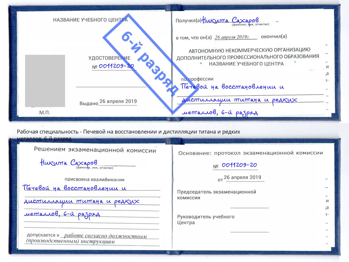 корочка 6-й разряд Печевой на восстановлении и дистилляции титана и редких металлов Мирный