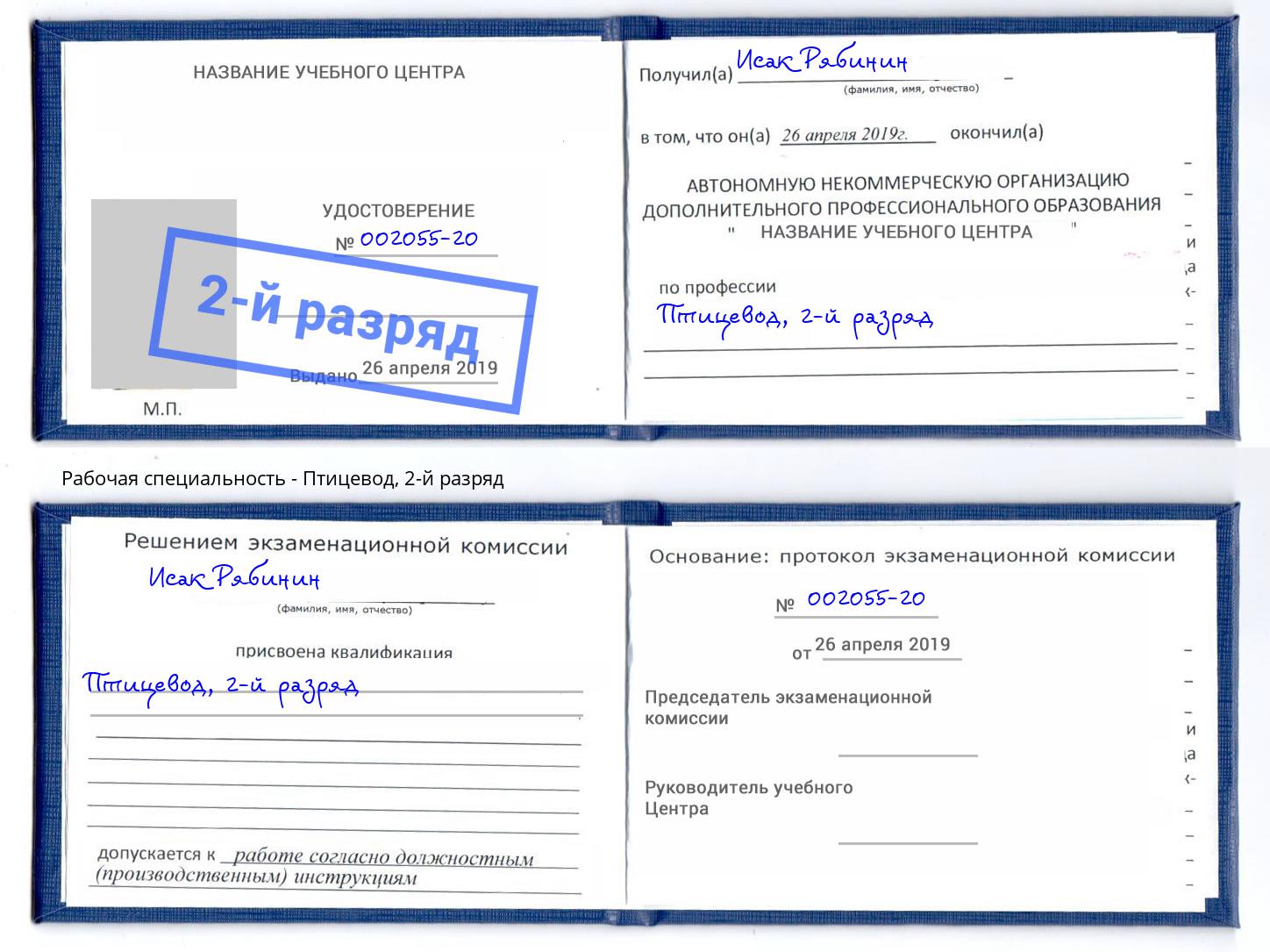 корочка 2-й разряд Птицевод Мирный